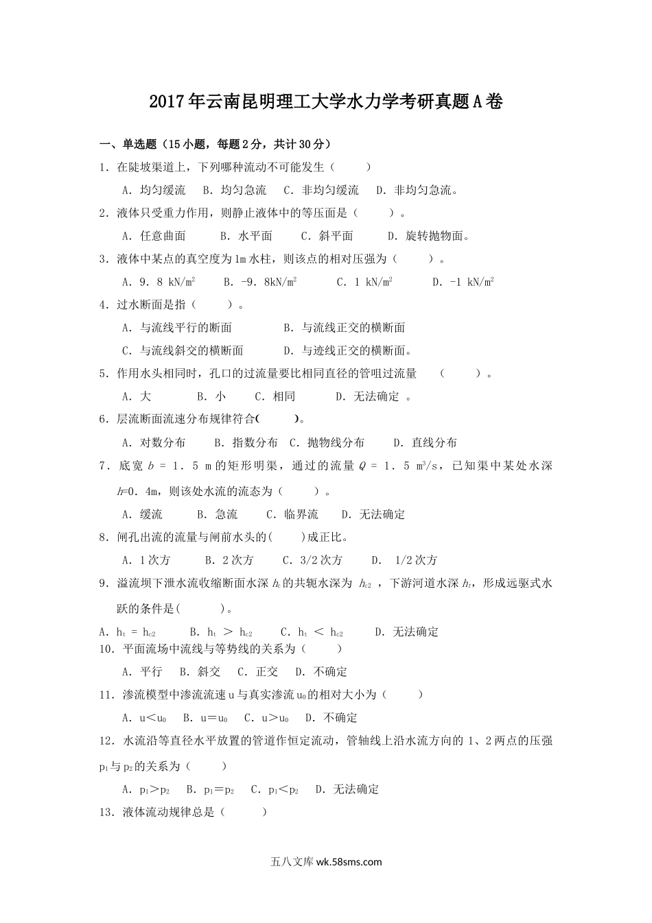 2017年云南昆明理工大学水力学考研真题A卷.doc_第1页