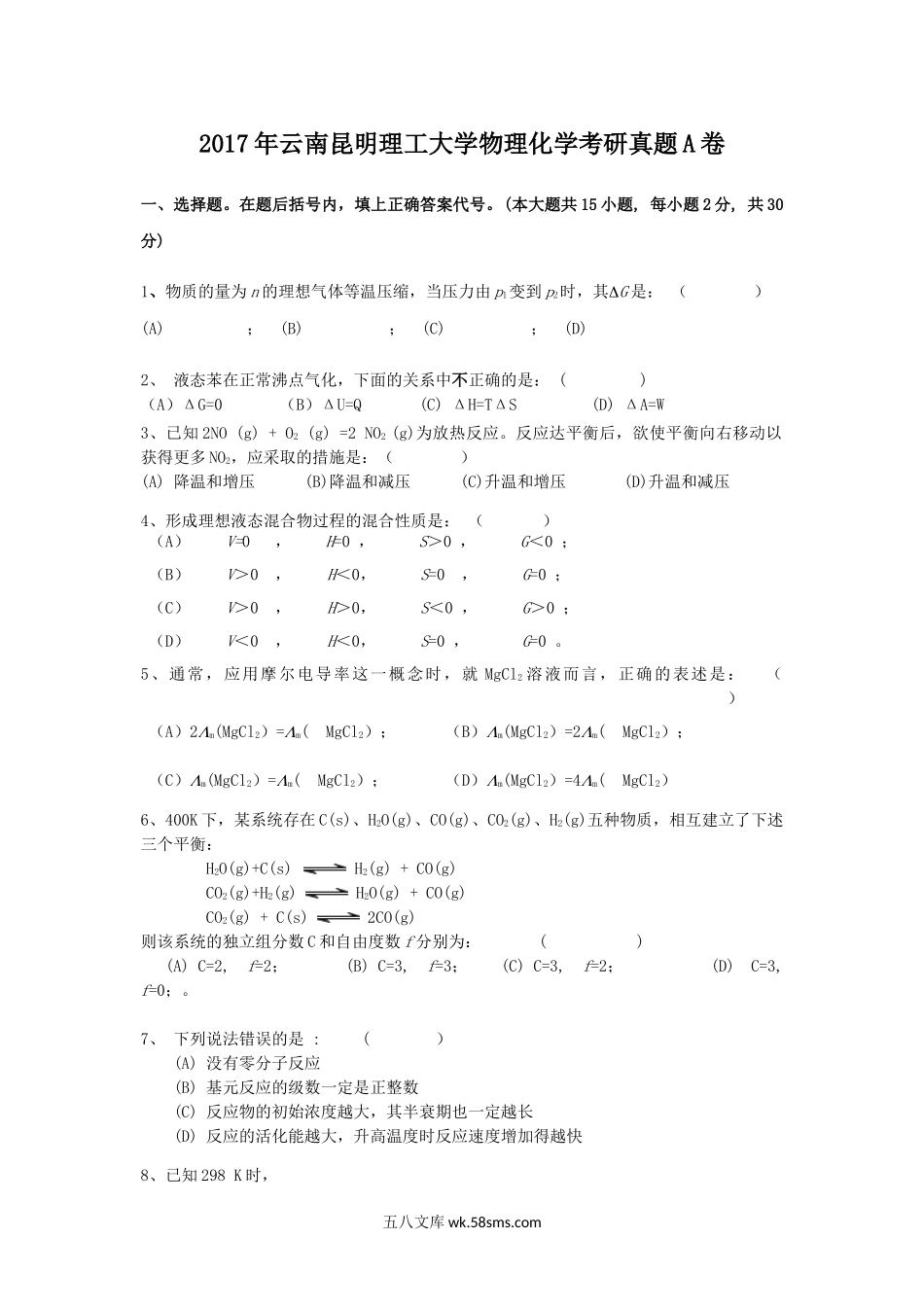 2017年云南昆明理工大学物理化学考研真题A卷.doc_第1页