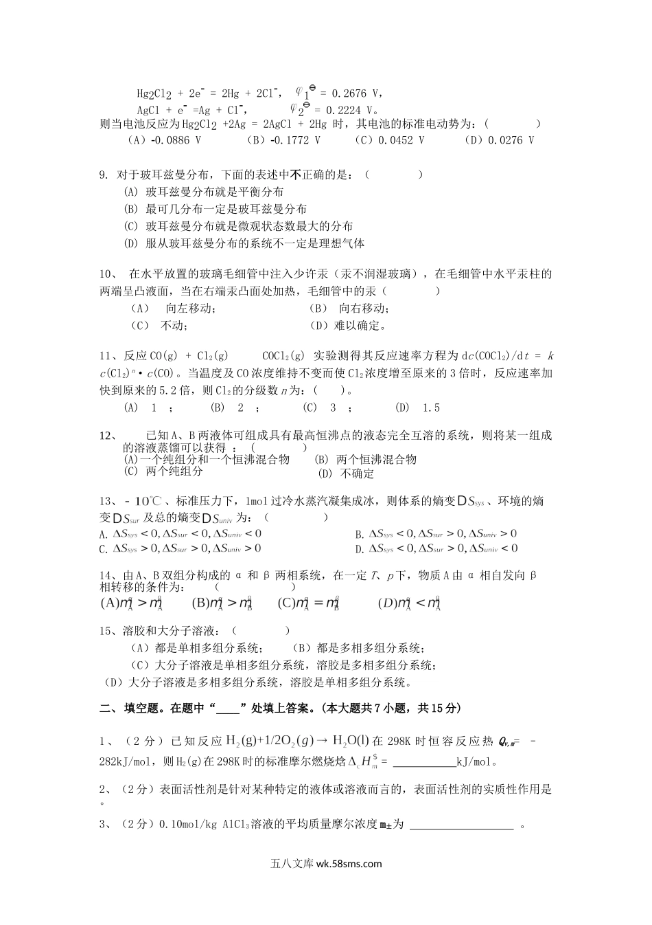 2017年云南昆明理工大学物理化学考研真题A卷.doc_第2页