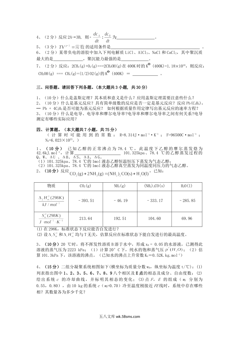 2017年云南昆明理工大学物理化学考研真题A卷.doc_第3页