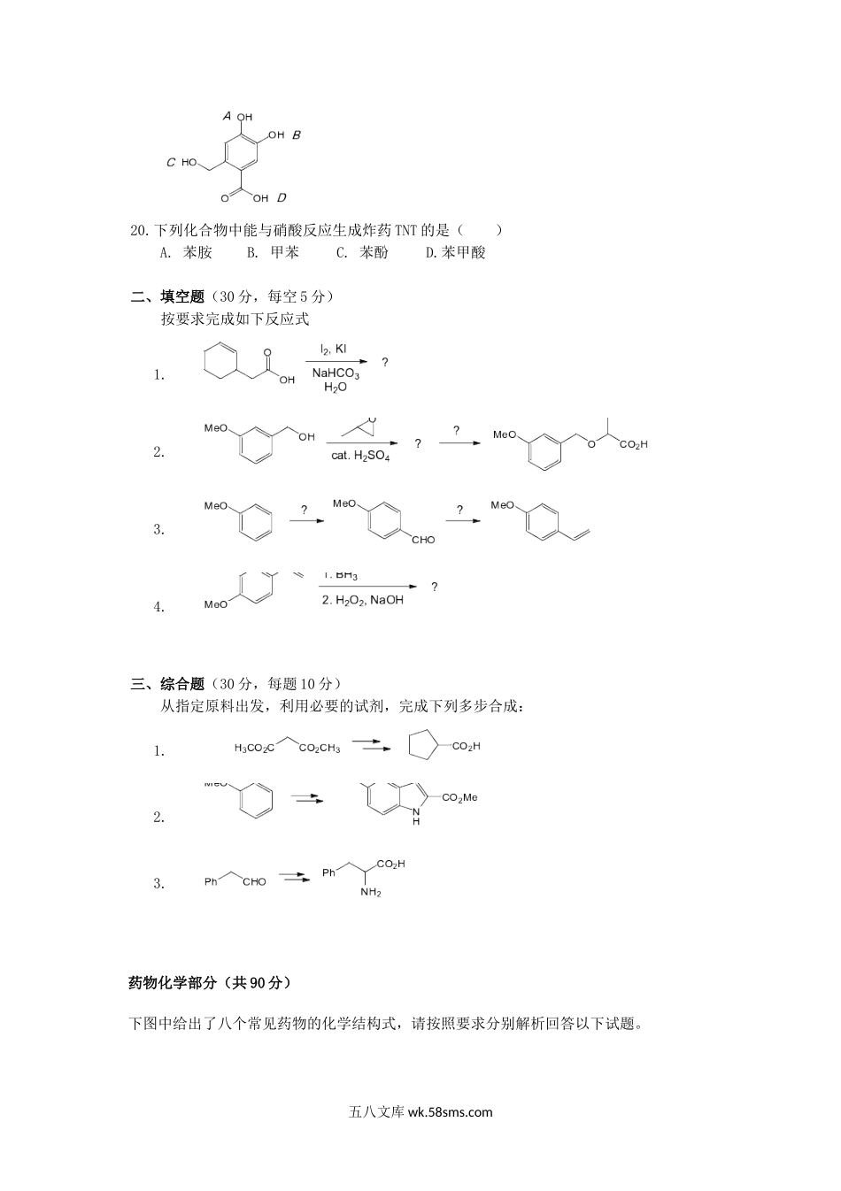 2017年云南昆明理工大学药物化学基础综合考研真题A卷.doc_第3页