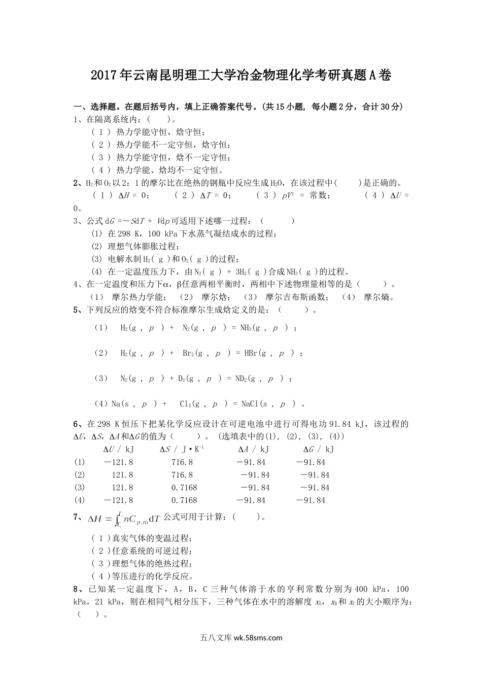 2017年云南昆明理工大学冶金物理化学考研真题A卷.doc_第1页