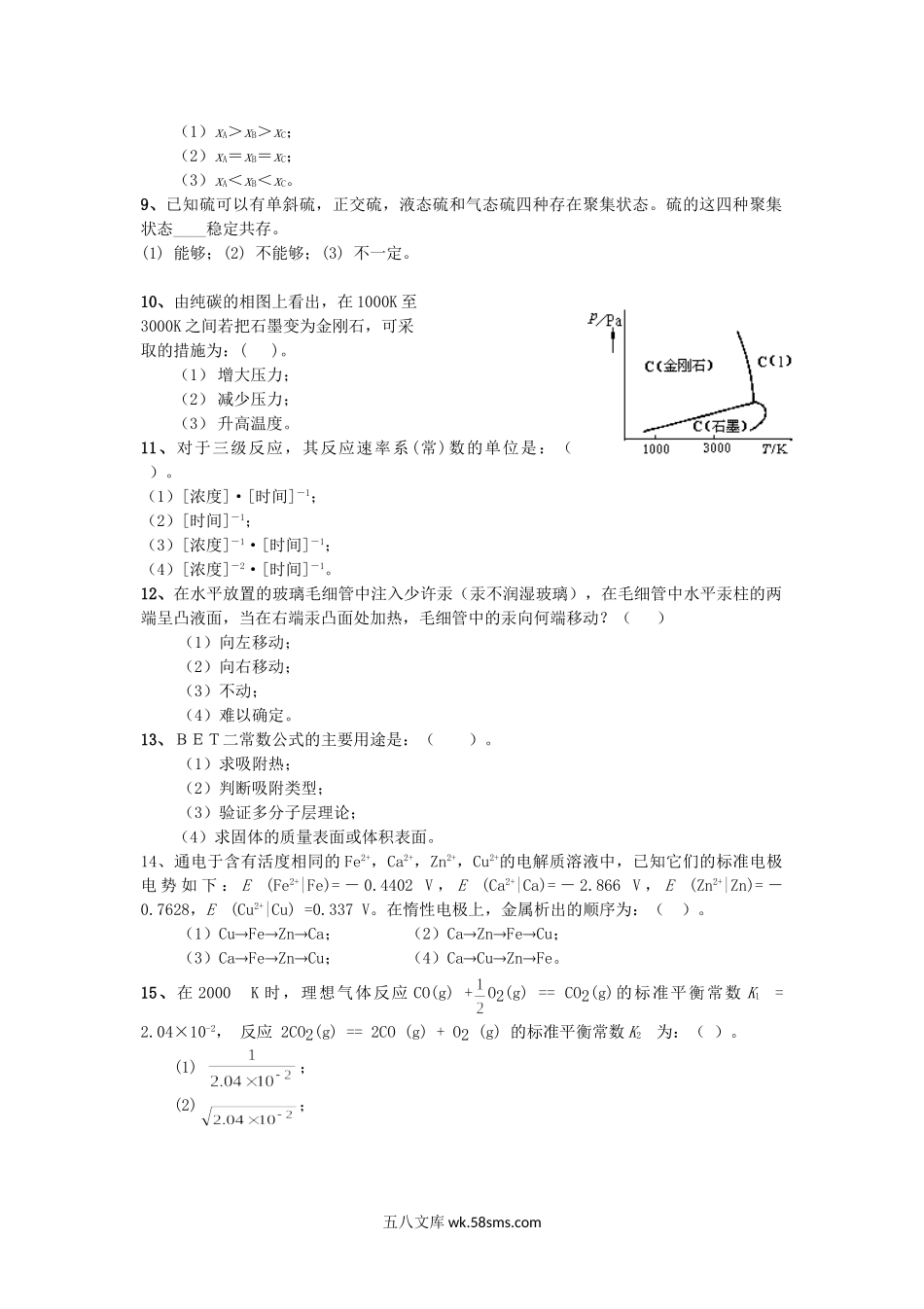 2017年云南昆明理工大学冶金物理化学考研真题A卷.doc_第2页