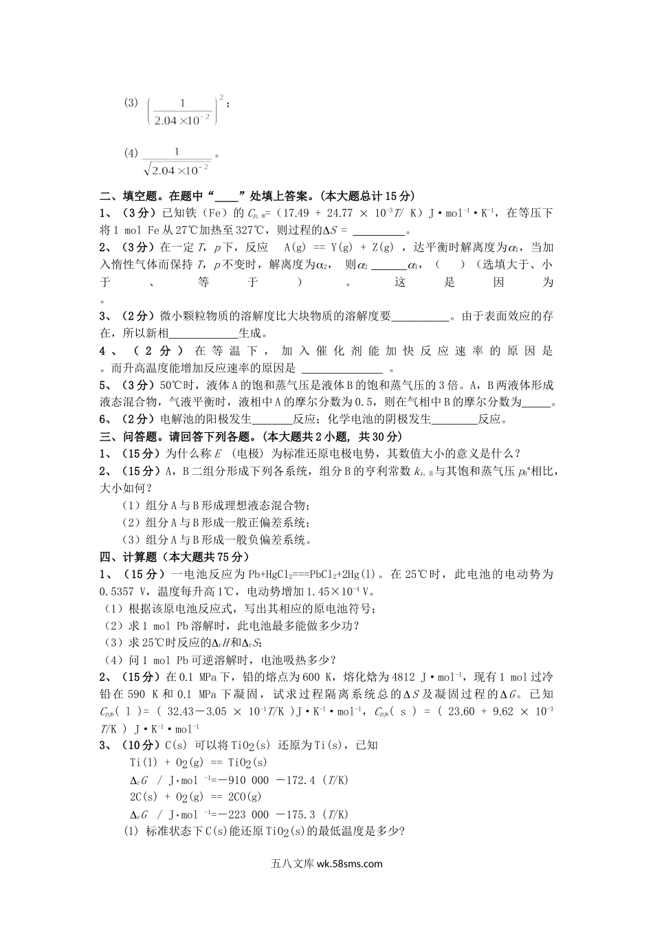 2017年云南昆明理工大学冶金物理化学考研真题A卷.doc_第3页