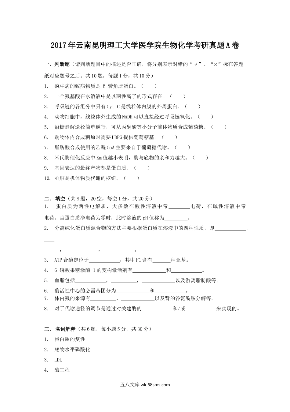 2017年云南昆明理工大学医学院生物化学考研真题A卷.doc_第1页