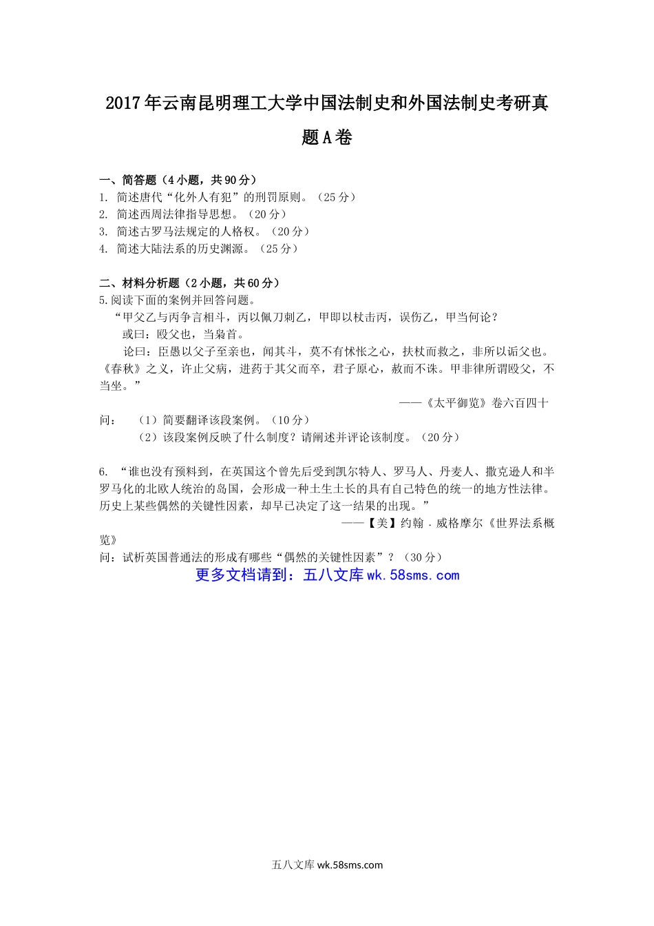 2017年云南昆明理工大学中国法制史和外国法制史考研真题A卷.doc_第1页