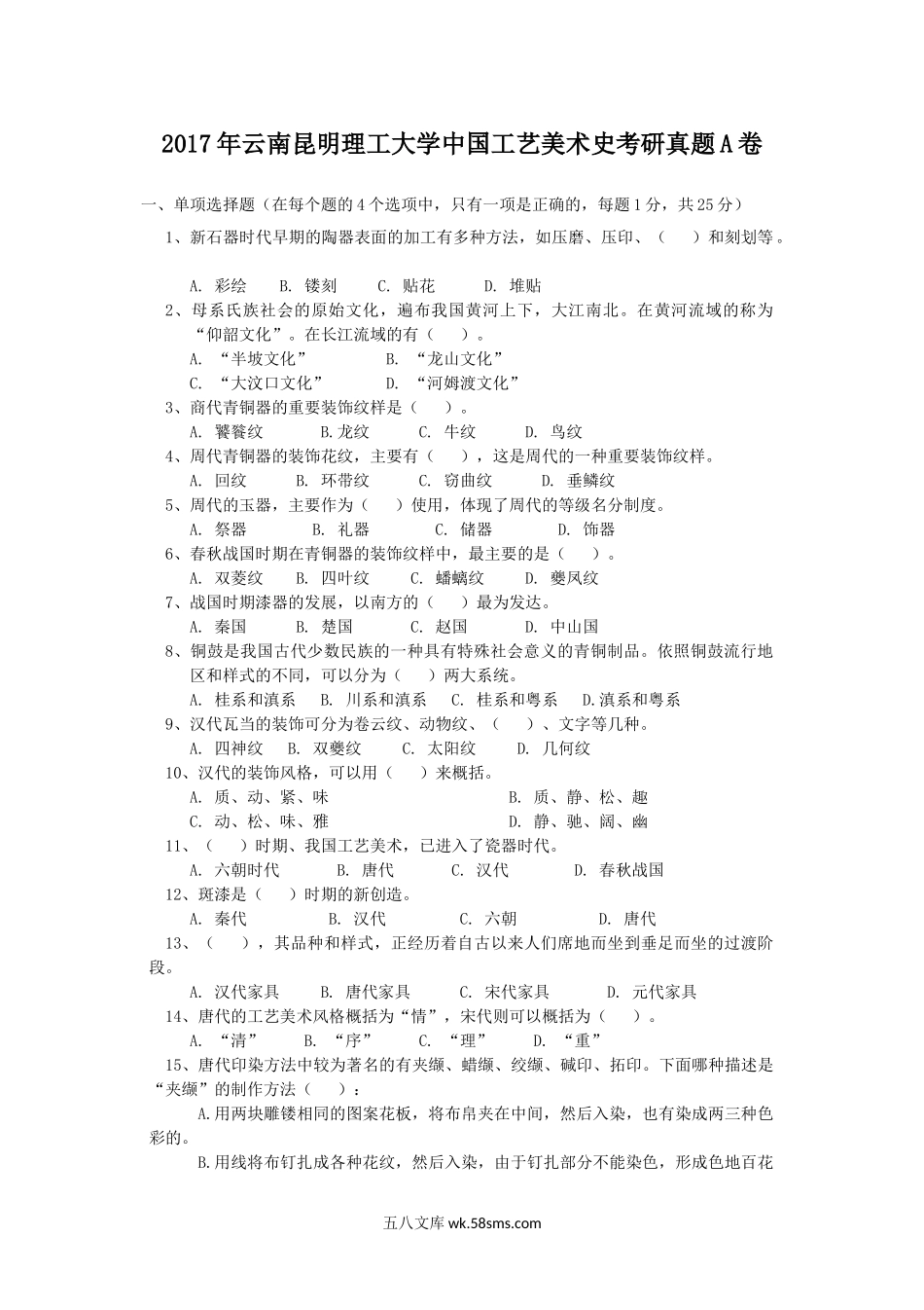 2017年云南昆明理工大学中国工艺美术史考研真题A卷.doc_第1页