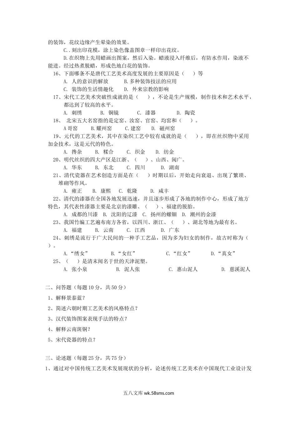 2017年云南昆明理工大学中国工艺美术史考研真题A卷.doc_第2页