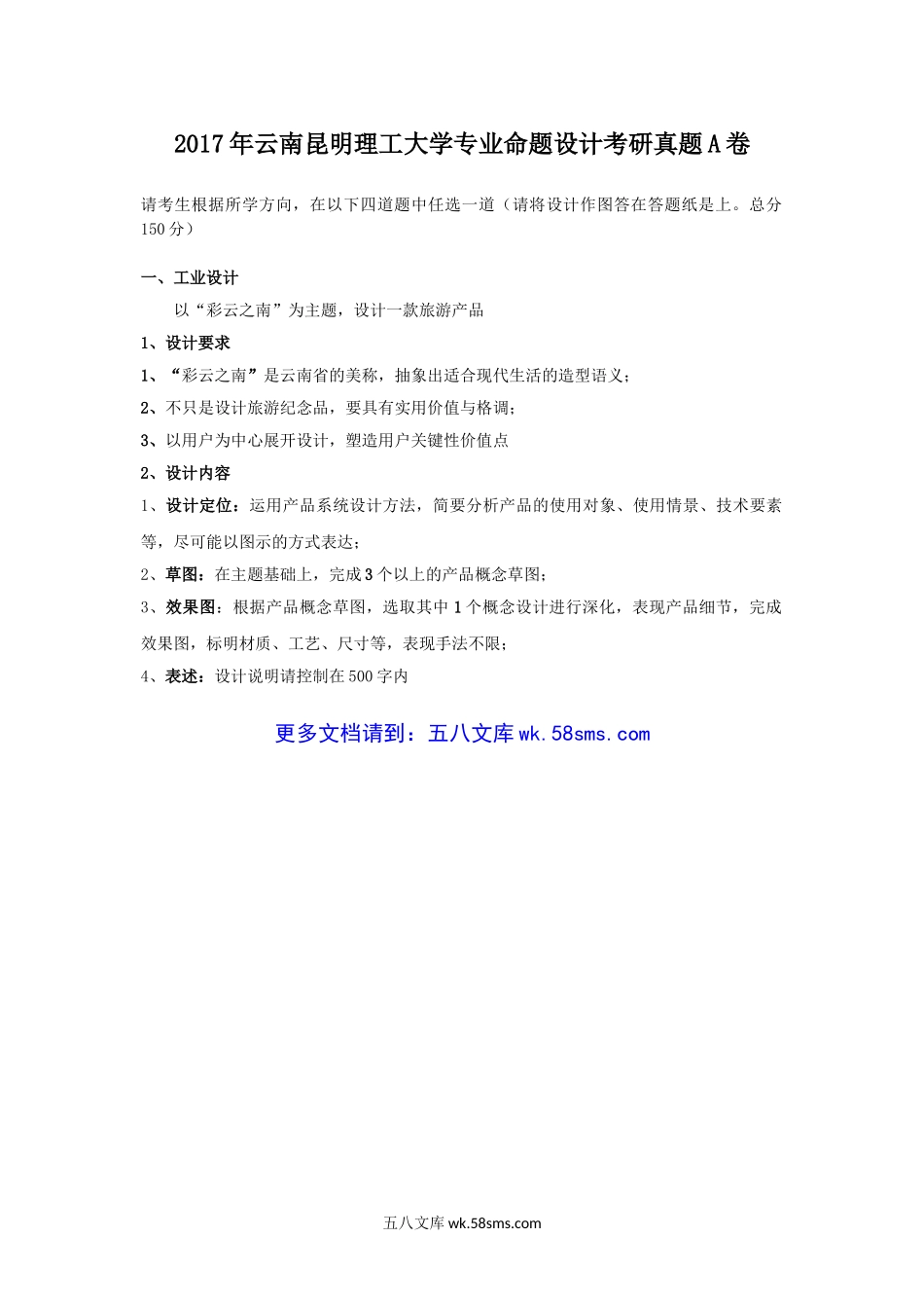 2017年云南昆明理工大学专业命题设计考研真题A卷.doc_第1页