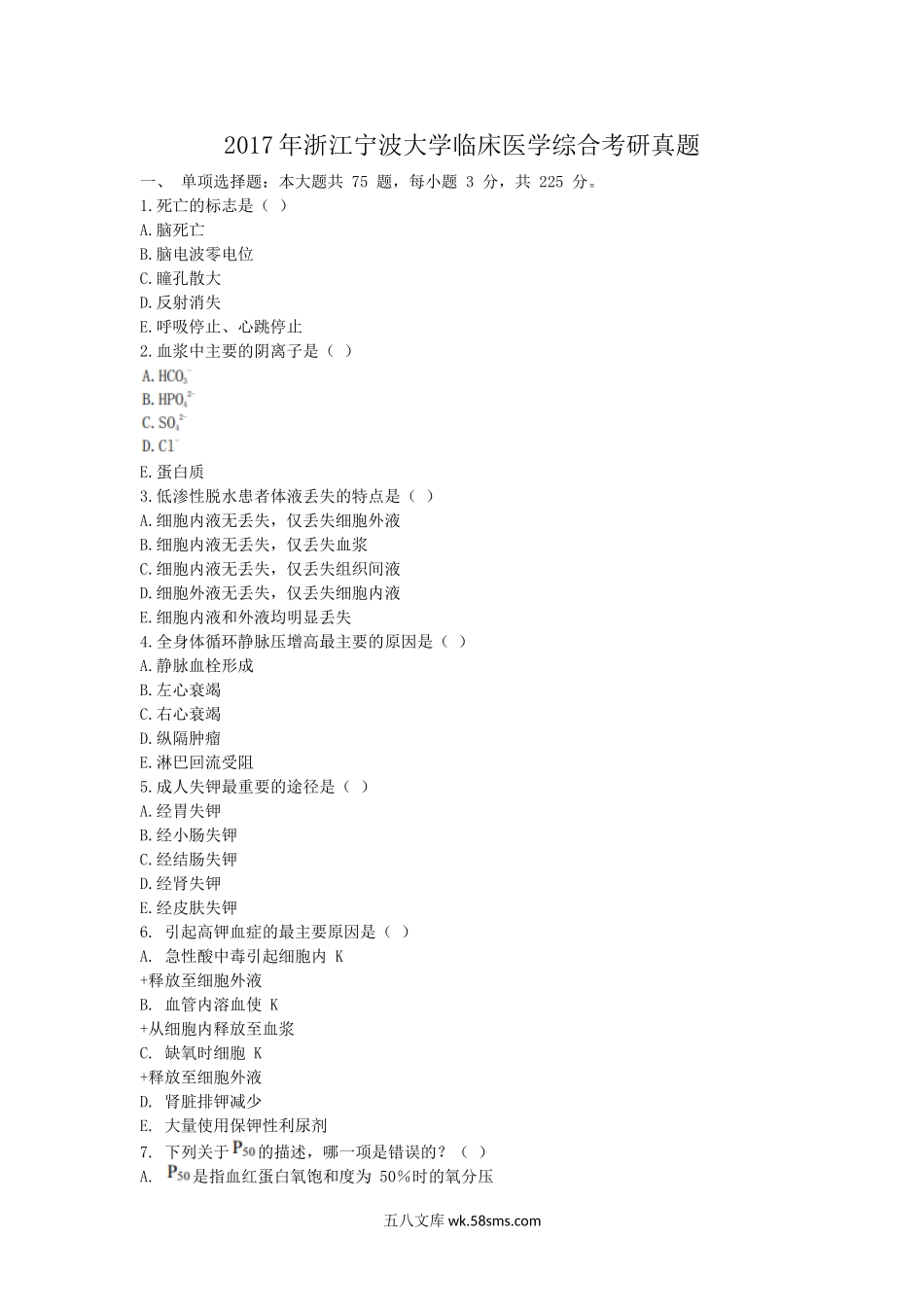 2017年浙江宁波大学临床医学综合考研真题.doc_第1页