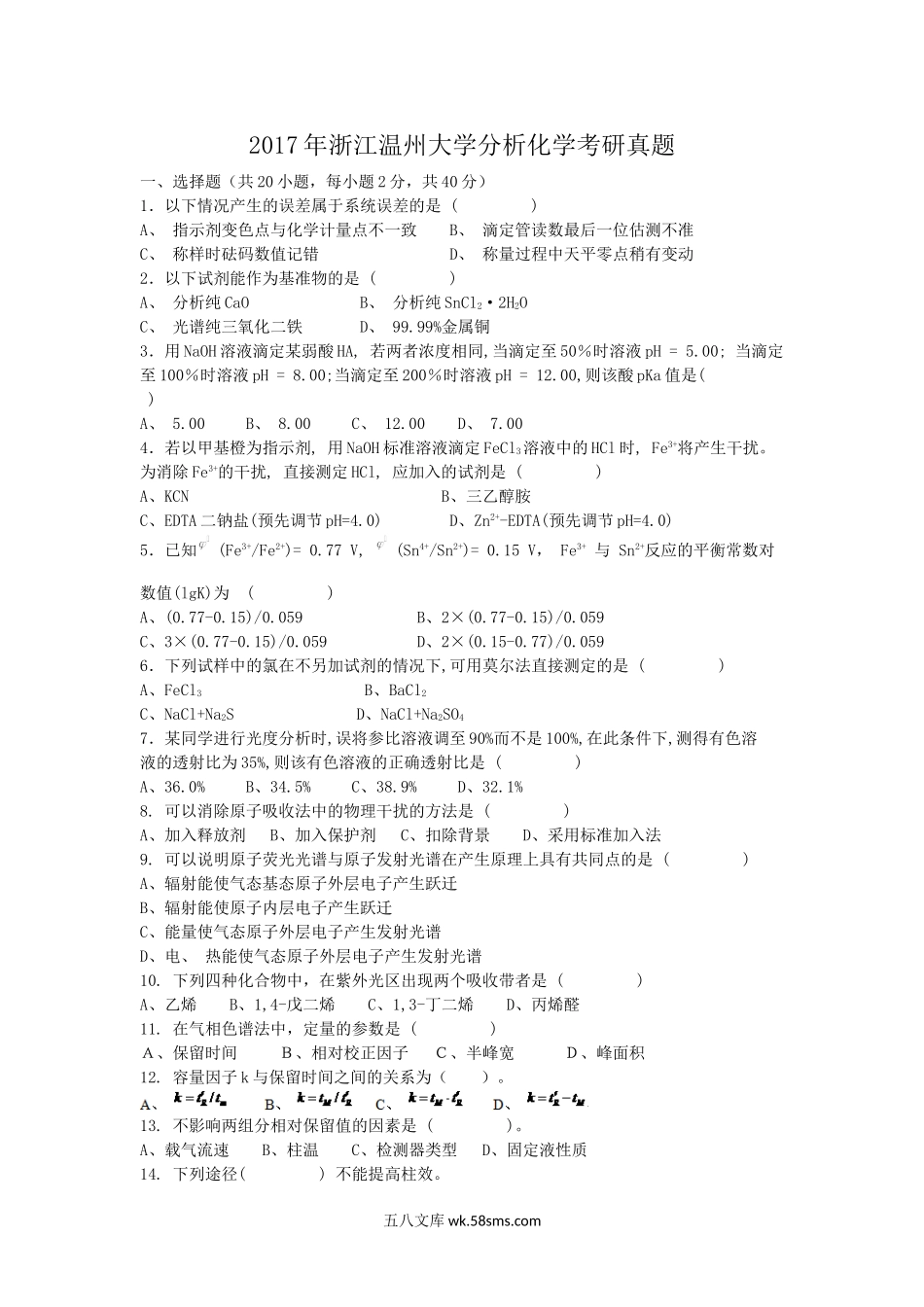 2017年浙江温州大学分析化学考研真题.doc_第1页