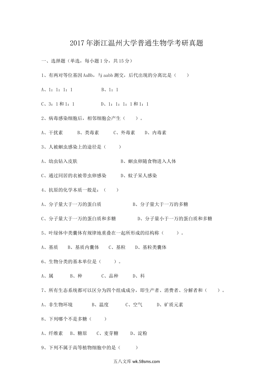 2017年浙江温州大学普通生物学考研真题.doc_第1页