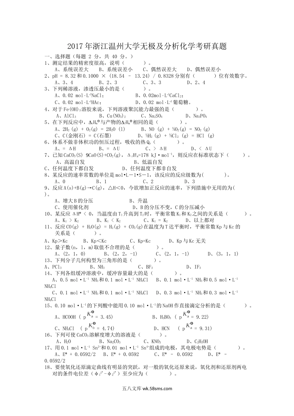 2017年浙江温州大学无极及分析化学考研真题.doc_第1页