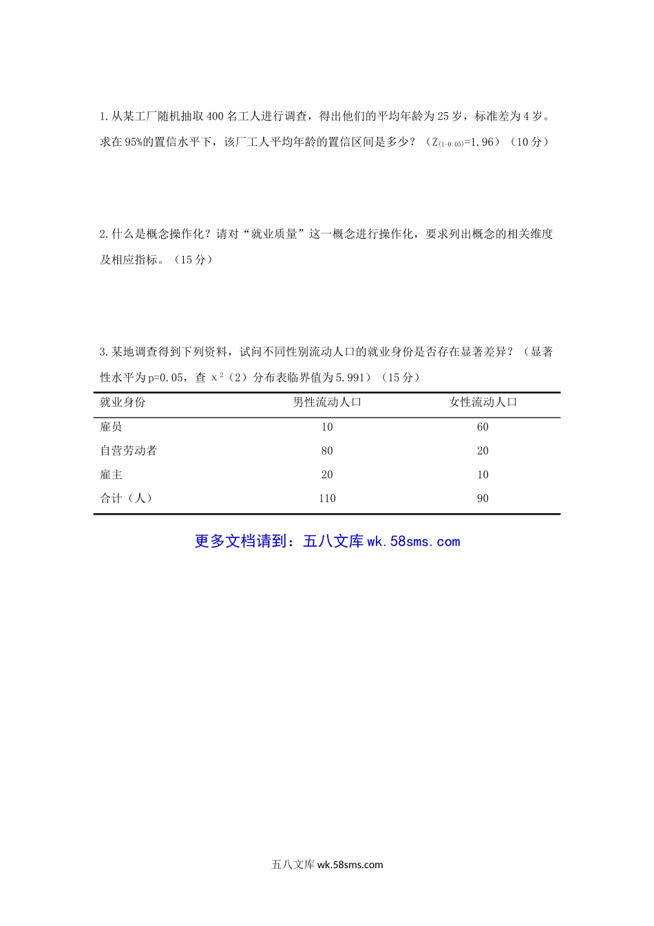 2017年重庆工商大学社会调查研究方法考研真题B卷.doc_第3页