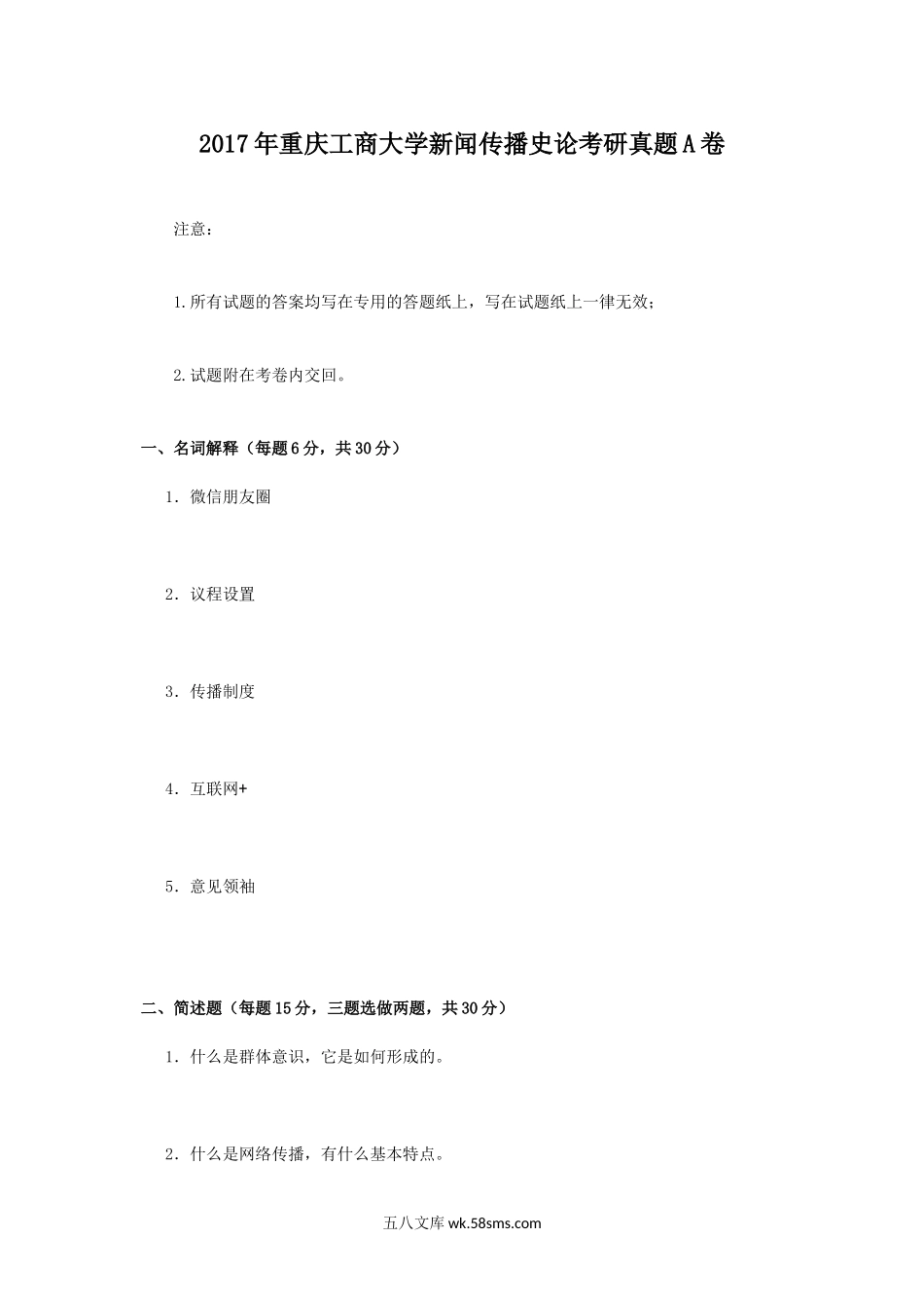 2017年重庆工商大学新闻传播史论考研真题A卷.doc_第1页