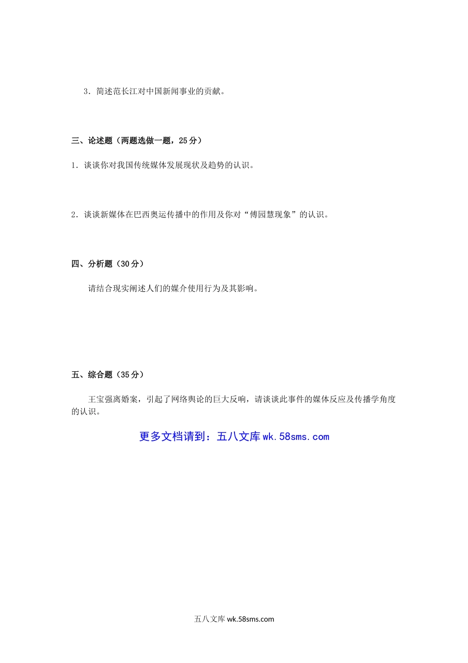 2017年重庆工商大学新闻传播史论考研真题A卷.doc_第2页