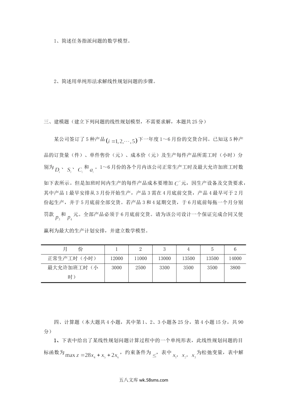 2017年重庆工商大学运筹学考研真题B卷.doc_第2页