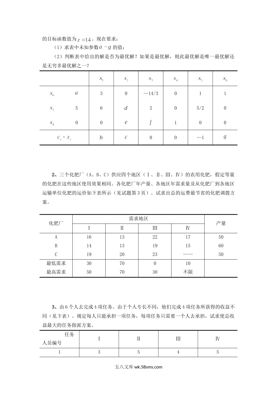 2017年重庆工商大学运筹学考研真题B卷.doc_第3页