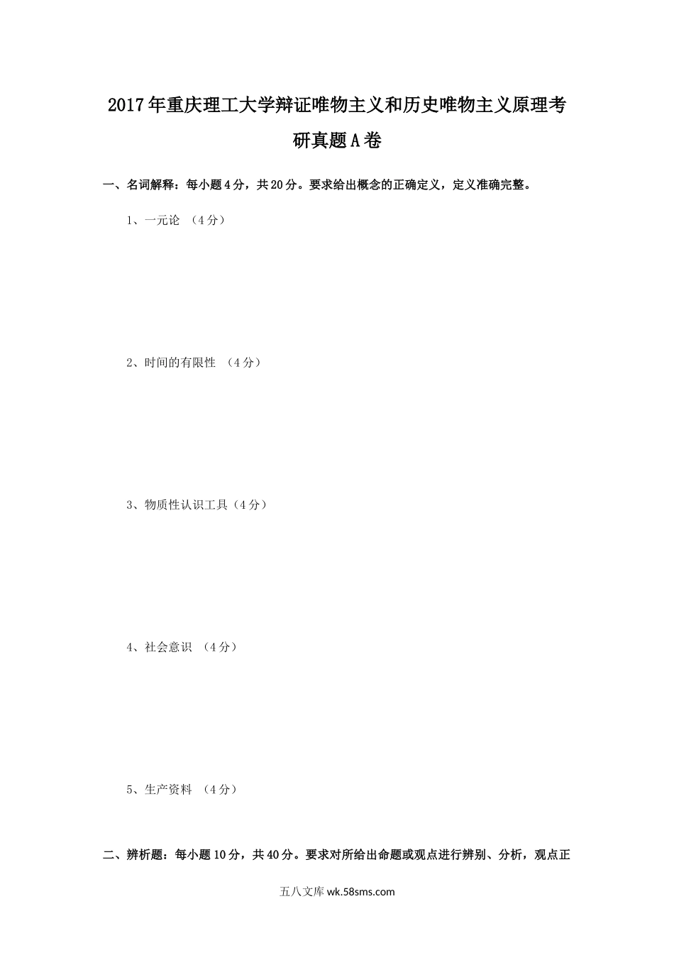 2017年重庆理工大学辩证唯物主义和历史唯物主义原理考研真题A卷.doc_第1页