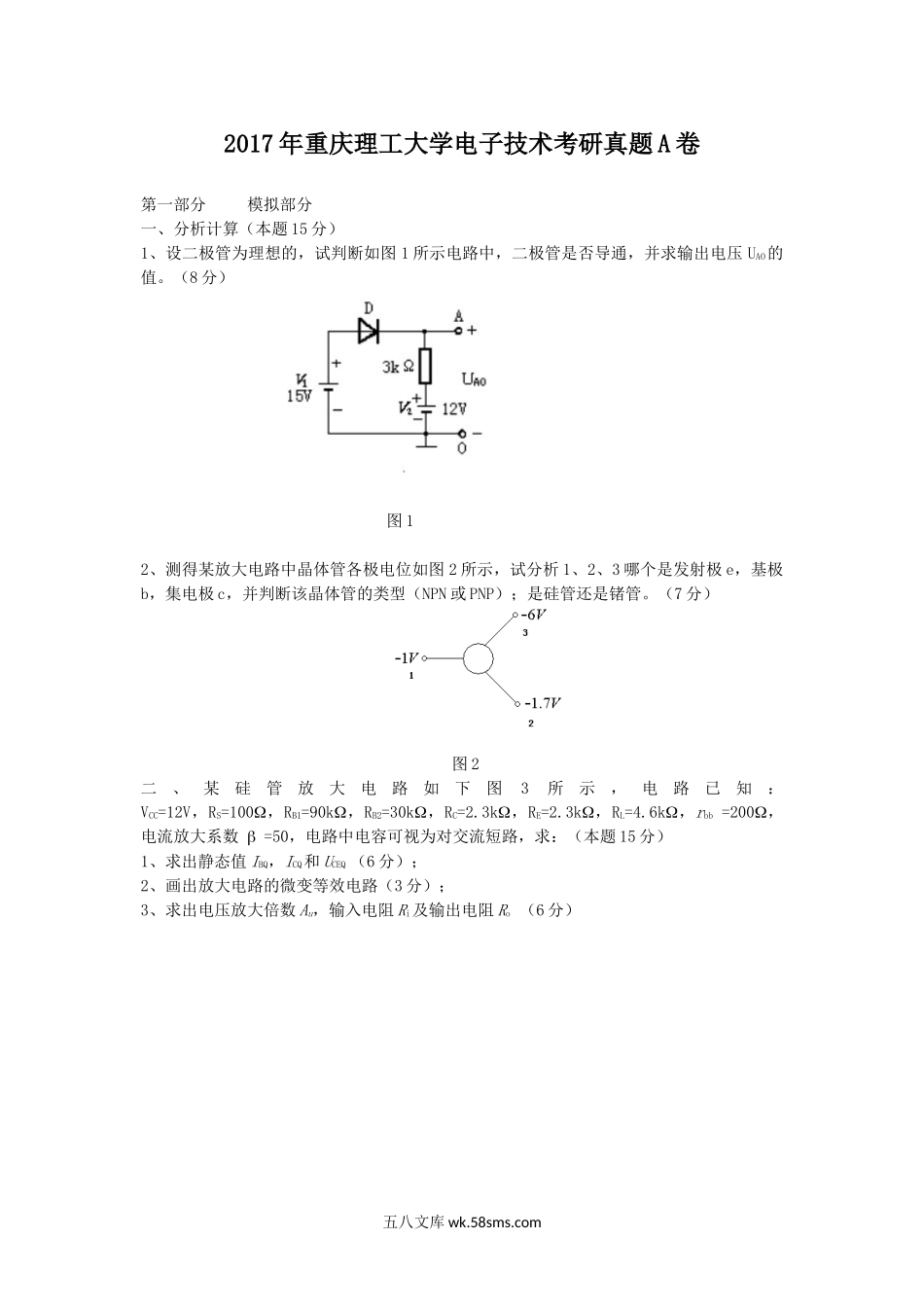 2017年重庆理工大学电子技术考研真题A卷.doc_第1页