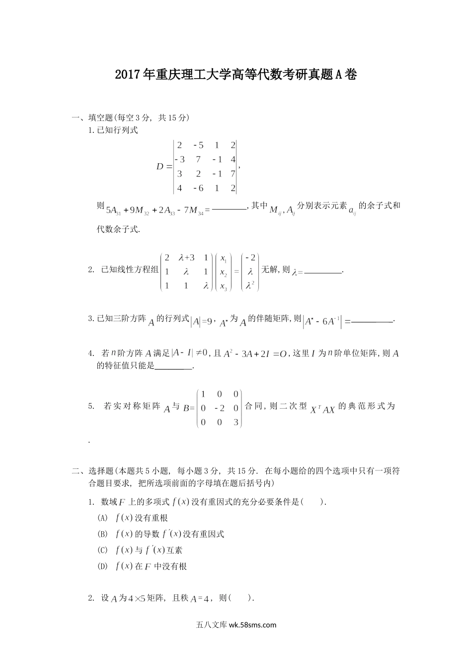 2017年重庆理工大学高等代数考研真题A卷.doc_第1页