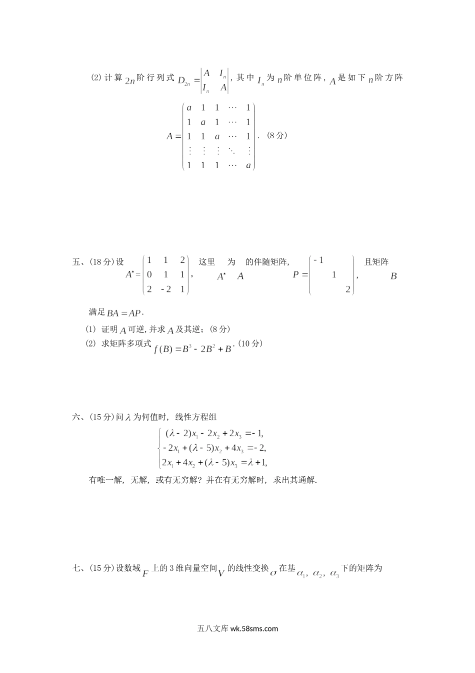 2017年重庆理工大学高等代数考研真题A卷.doc_第3页