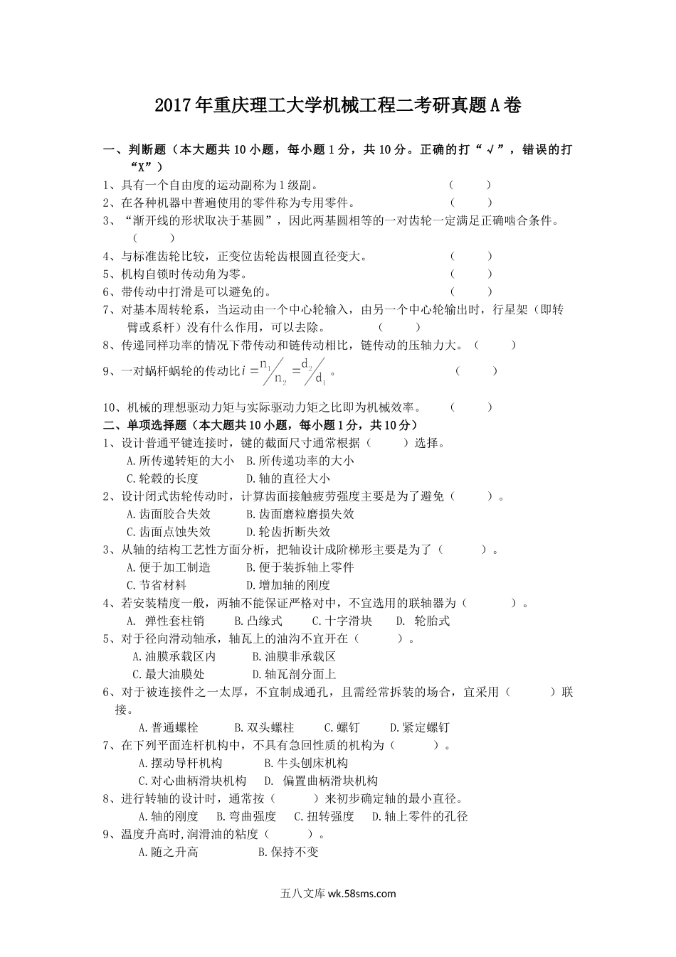 2017年重庆理工大学机械工程二考研真题A卷.doc_第1页