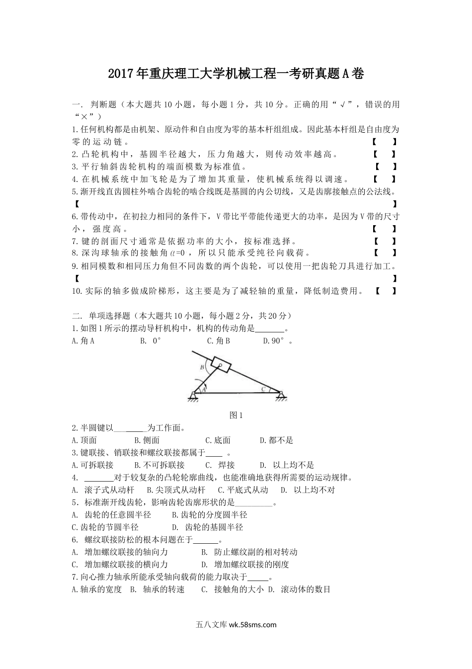 2017年重庆理工大学机械工程一考研真题A卷.doc_第1页