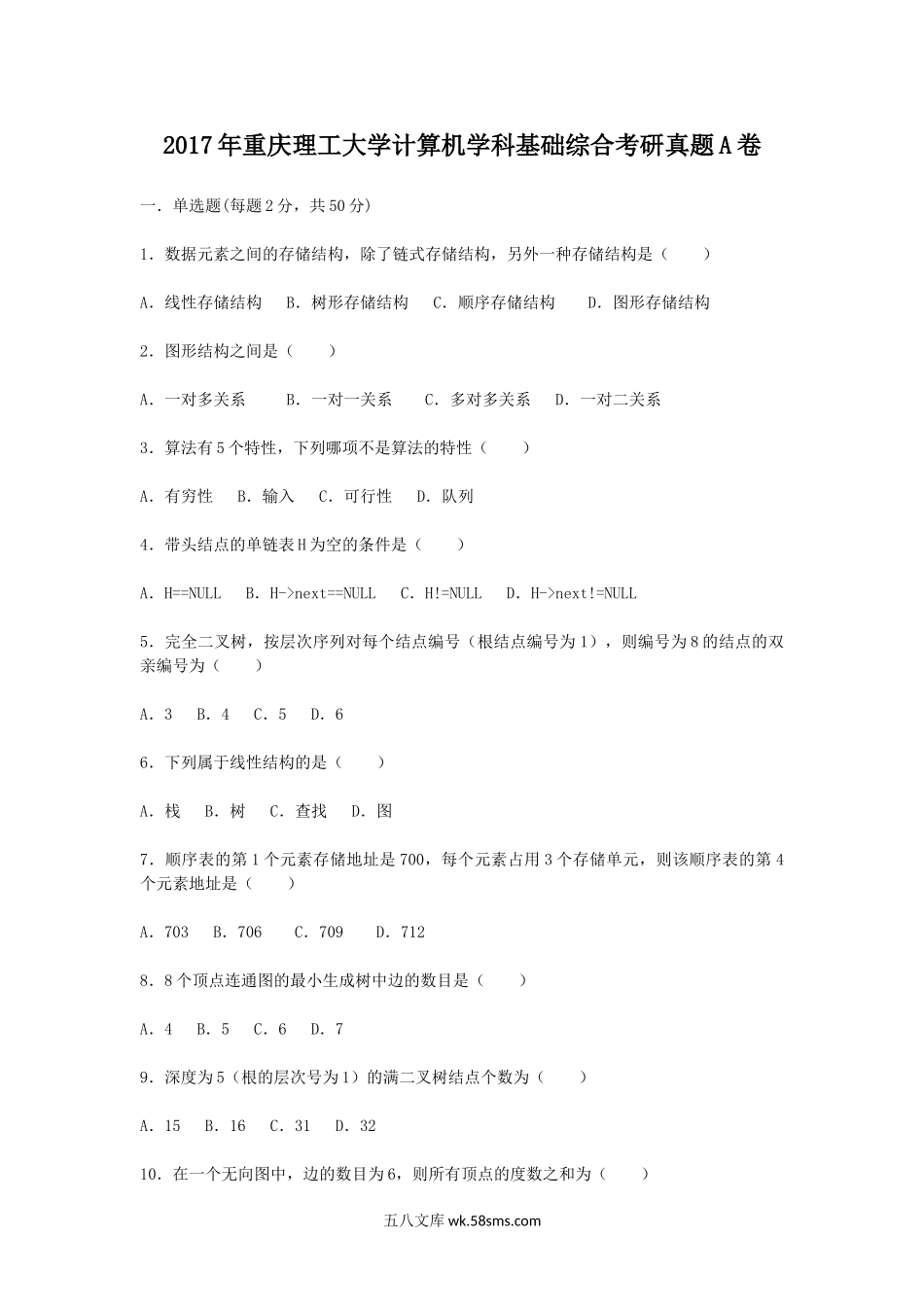 2017年重庆理工大学计算机学科基础综合考研真题A卷.doc_第1页