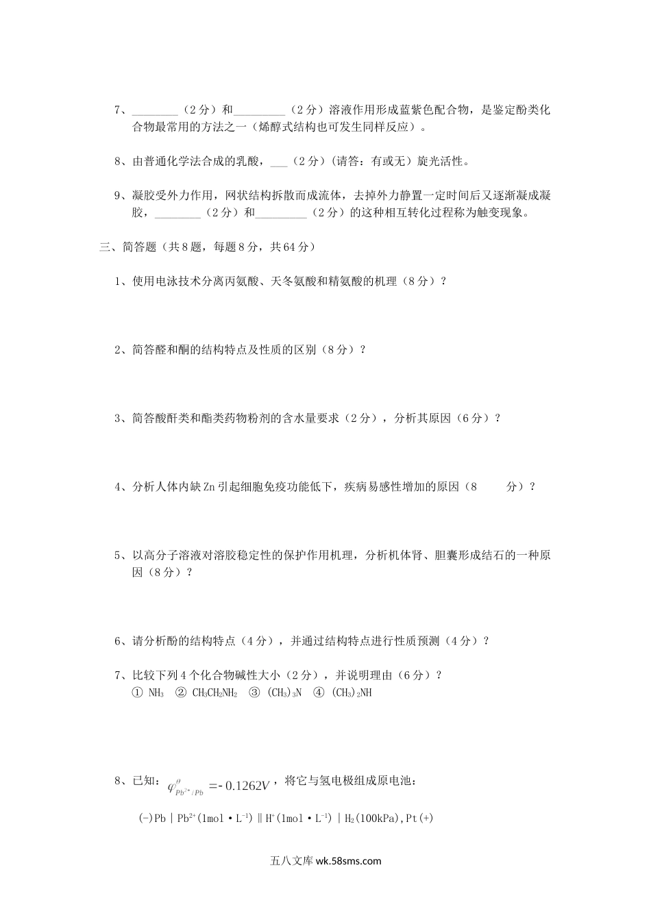 2017年重庆理工大学生物医学化学综合考研真题A卷.doc_第2页