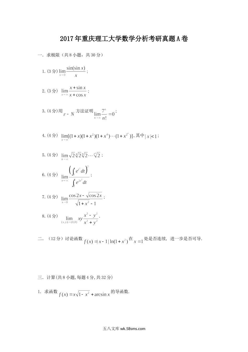 2017年重庆理工大学数学分析考研真题A卷.doc_第1页