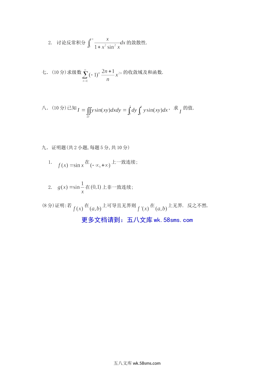 2017年重庆理工大学数学分析考研真题A卷.doc_第3页