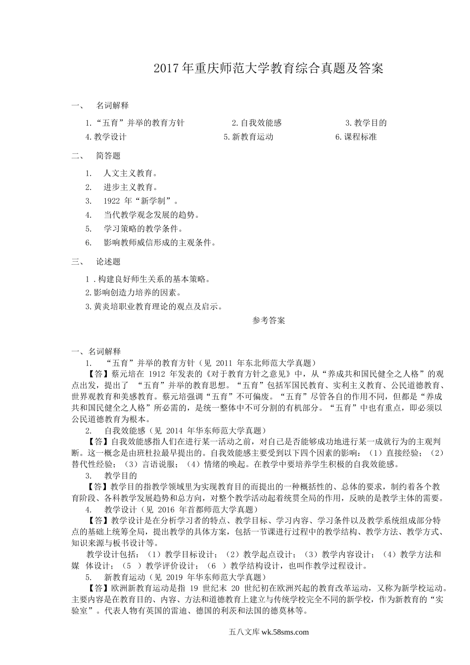 2017年重庆师范大学教育综合真题及答案.doc_第1页