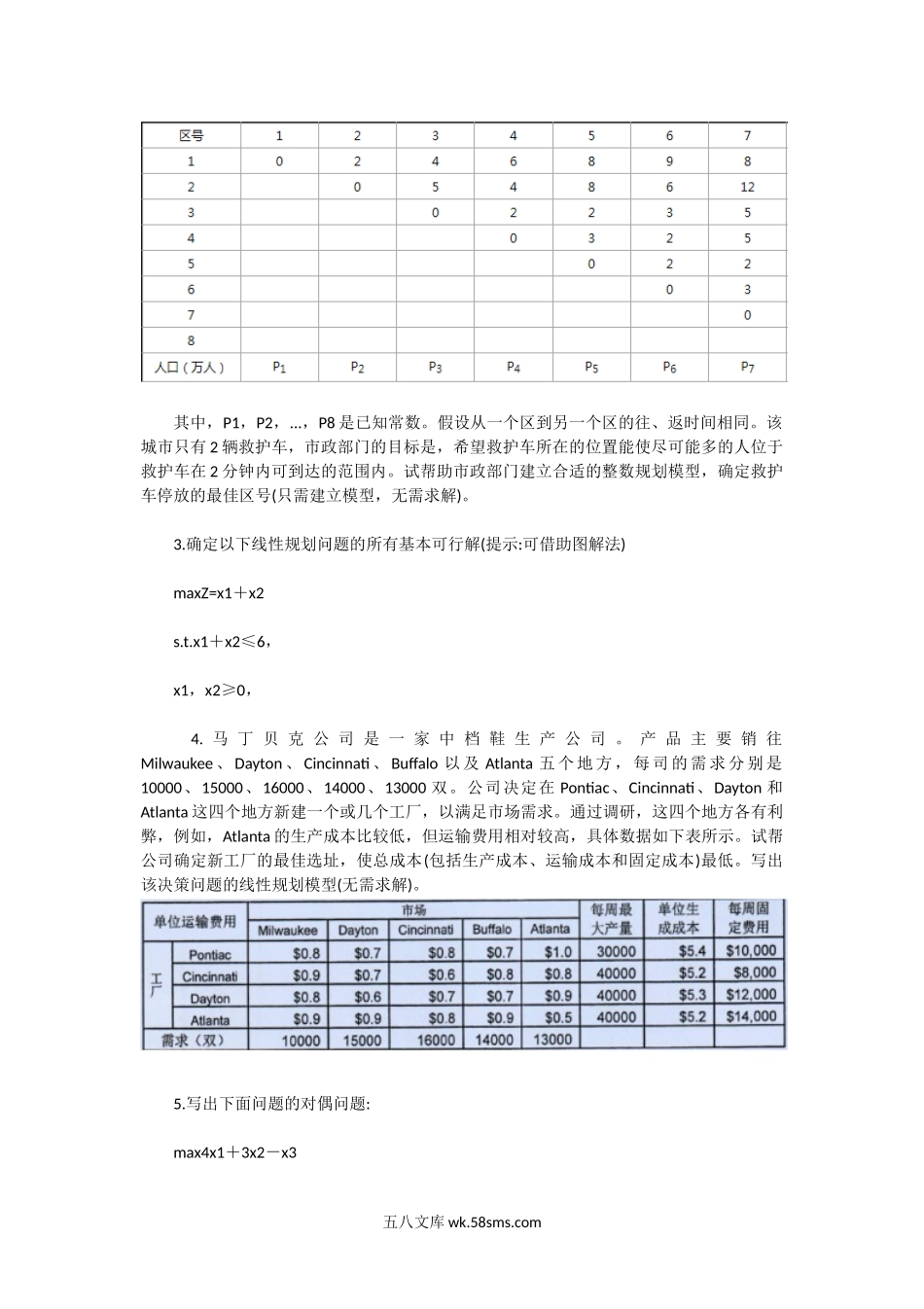 2017一2018年广东中山大学规划运筹考研真题.doc_第2页