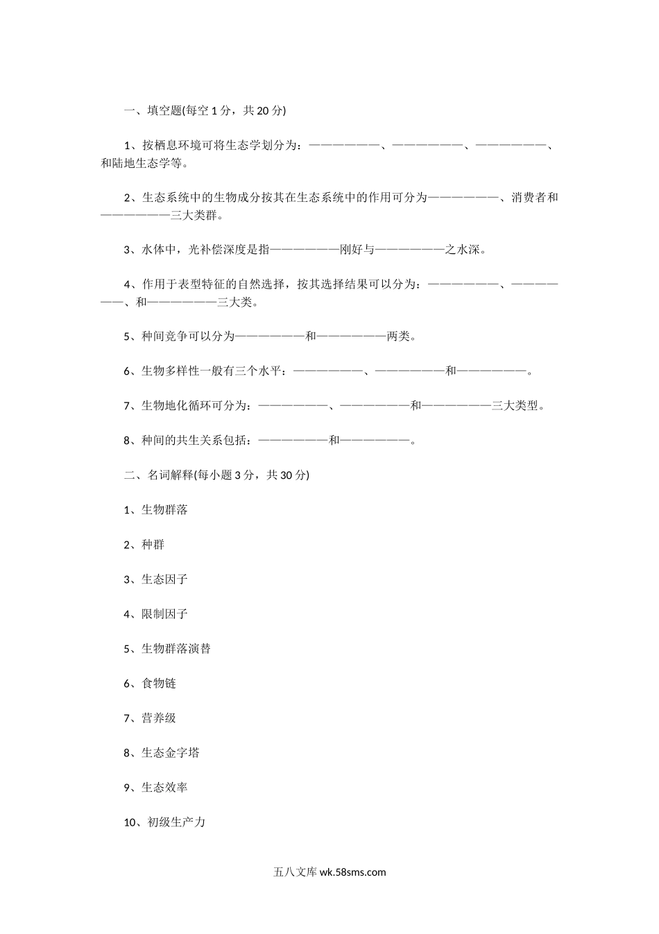 2017一2019年广东暨南大学基础生态学研真题.doc_第3页