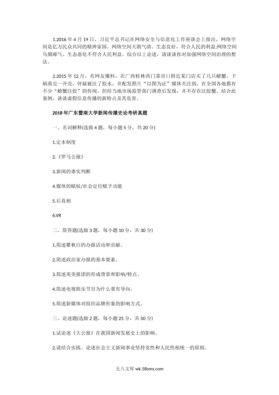 2017一2019年广东暨南大学新闻传播史论考研真题.doc_第2页