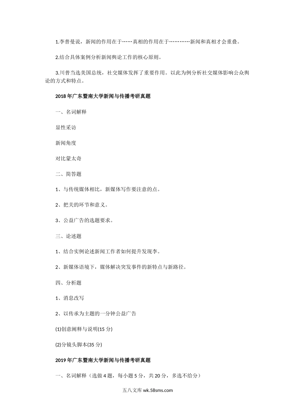 2017一2019年广东暨南大学新闻与传播考研真题.doc_第2页