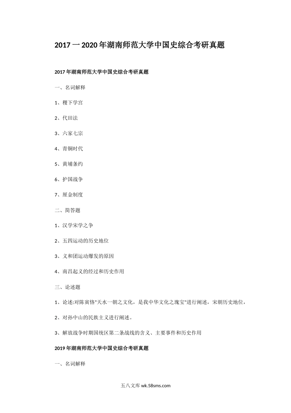 2017一2020年湖南师范大学中国史综合考研真题.doc_第1页