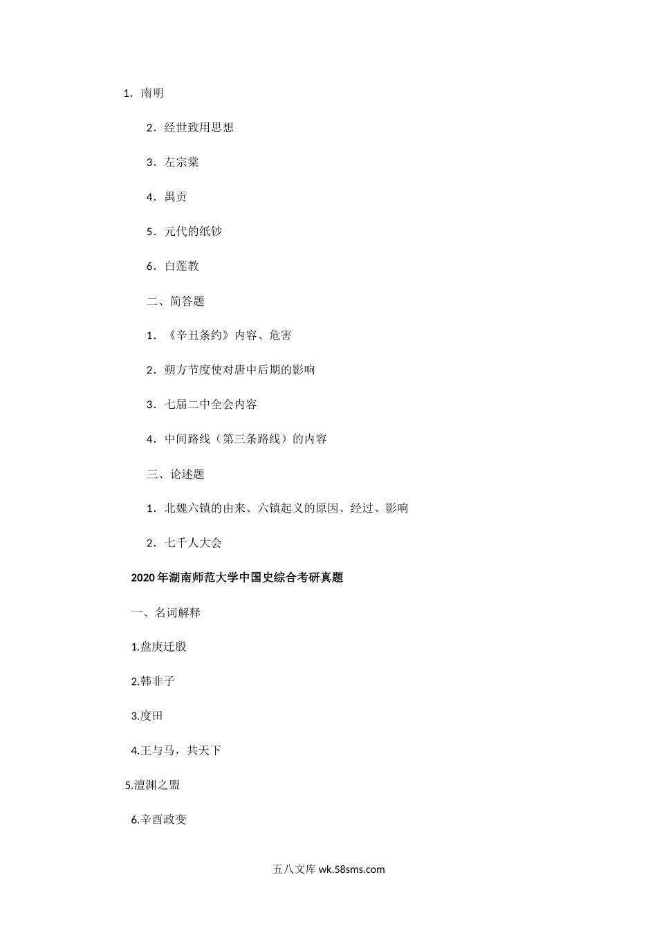 2017一2020年湖南师范大学中国史综合考研真题.doc_第2页