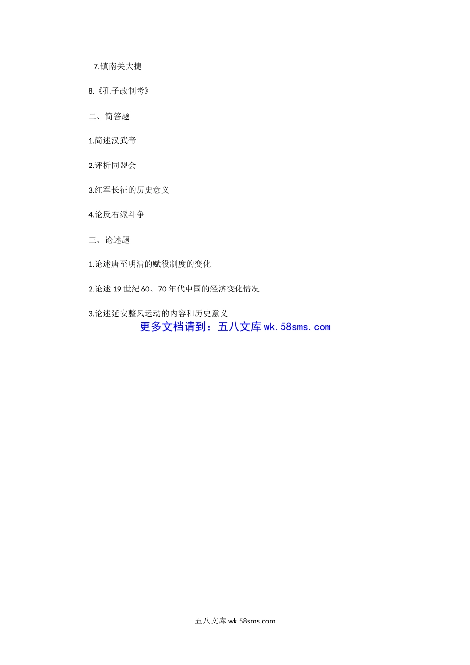 2017一2020年湖南师范大学中国史综合考研真题.doc_第3页