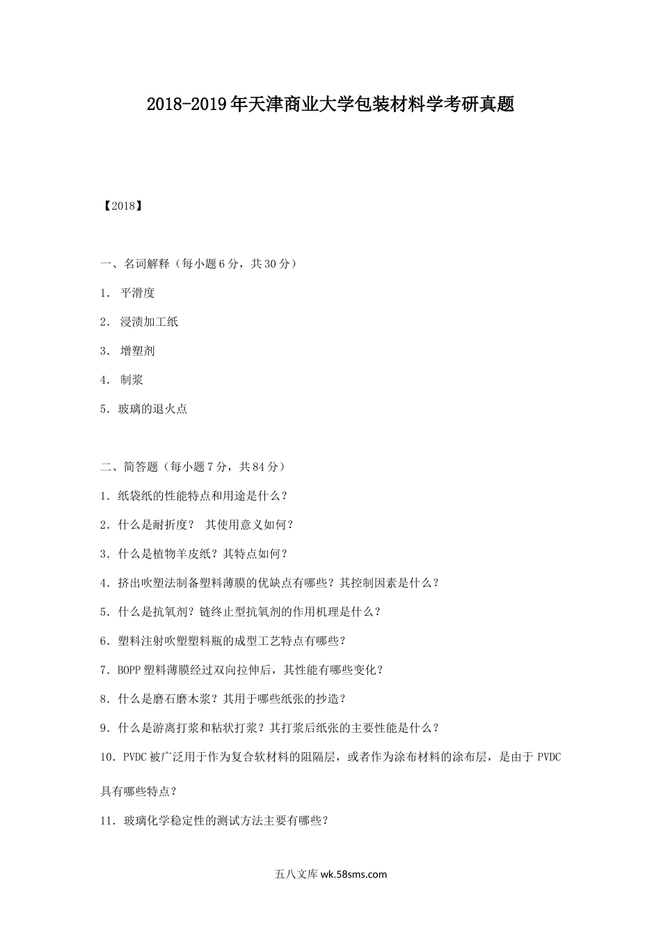 2018-2019年天津商业大学包装材料学考研真题.doc_第1页