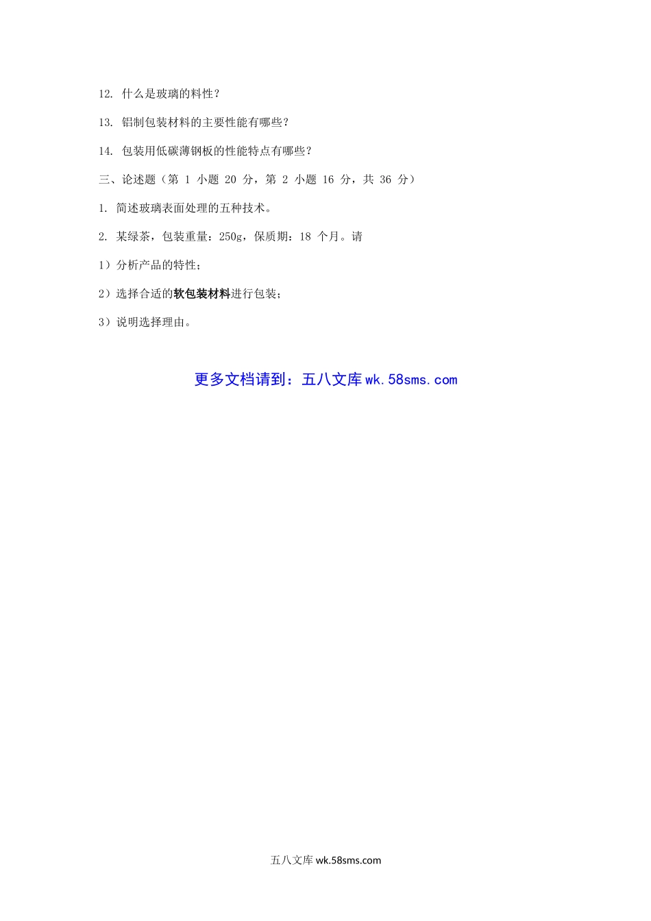 2018-2019年天津商业大学包装材料学考研真题.doc_第3页