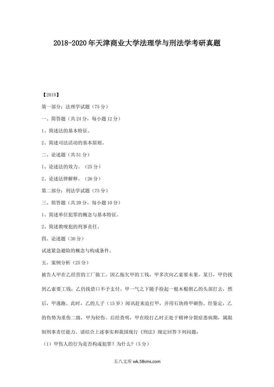 2018-2020年天津商业大学法理学与刑法学考研真题.doc_第1页