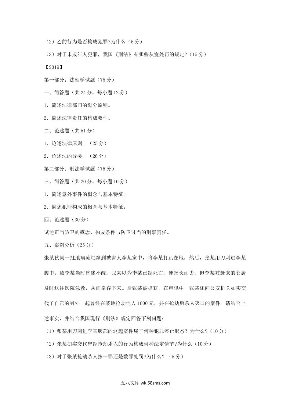 2018-2020年天津商业大学法理学与刑法学考研真题.doc_第2页