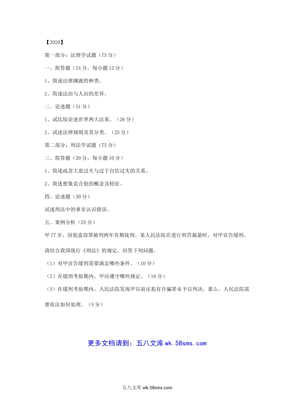 2018-2020年天津商业大学法理学与刑法学考研真题.doc_第3页