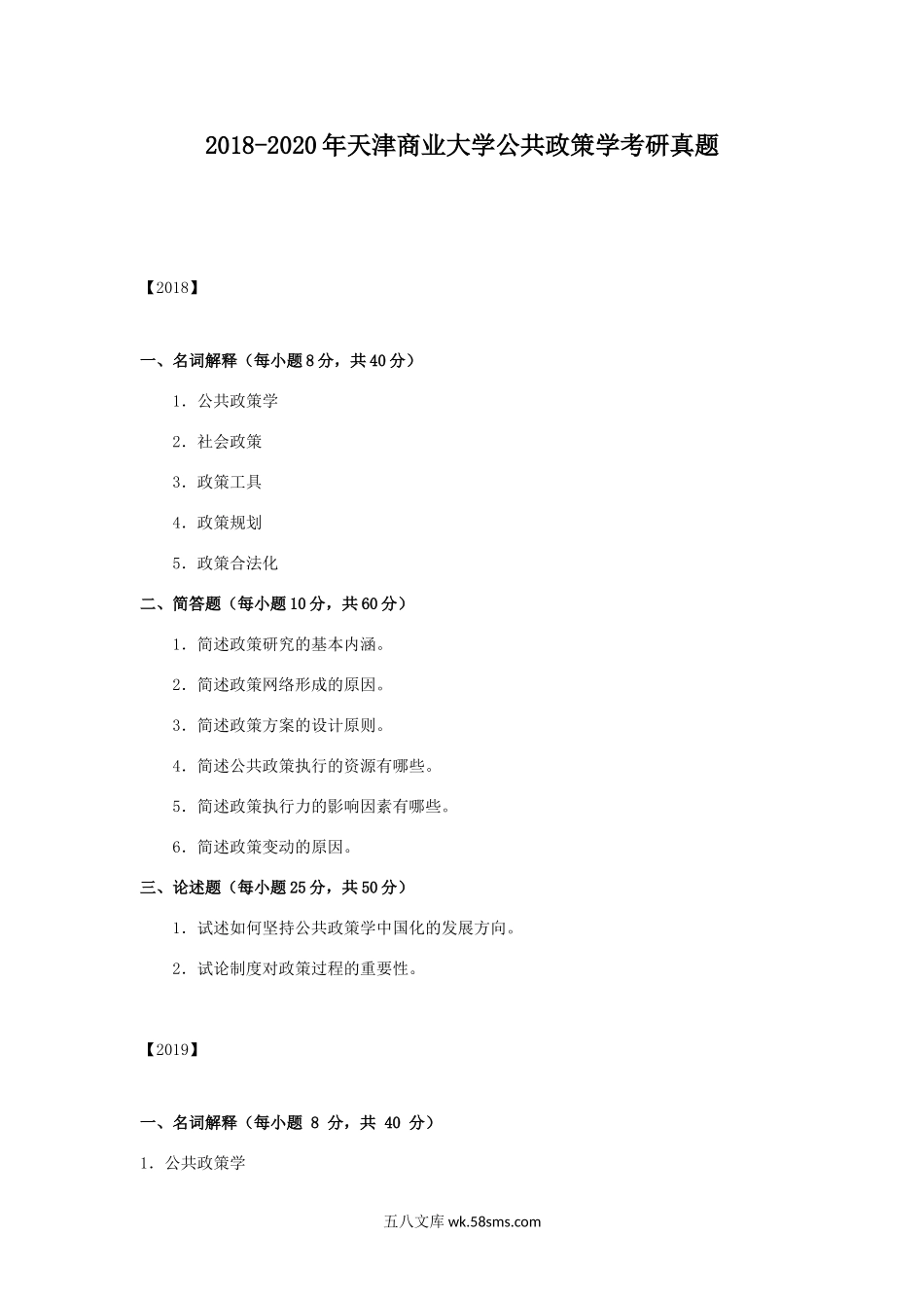 2018-2020年天津商业大学公共政策学考研真题.doc_第1页