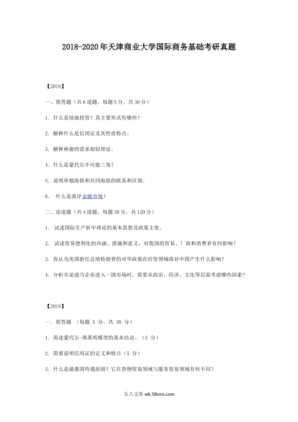 2018-2020年天津商业大学国际商务基础考研真题.doc_第1页