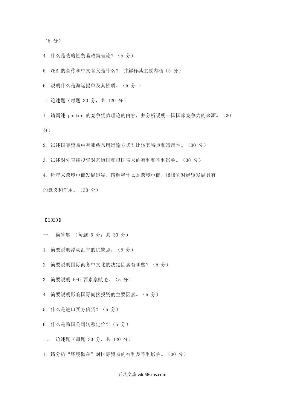 2018-2020年天津商业大学国际商务基础考研真题.doc_第2页