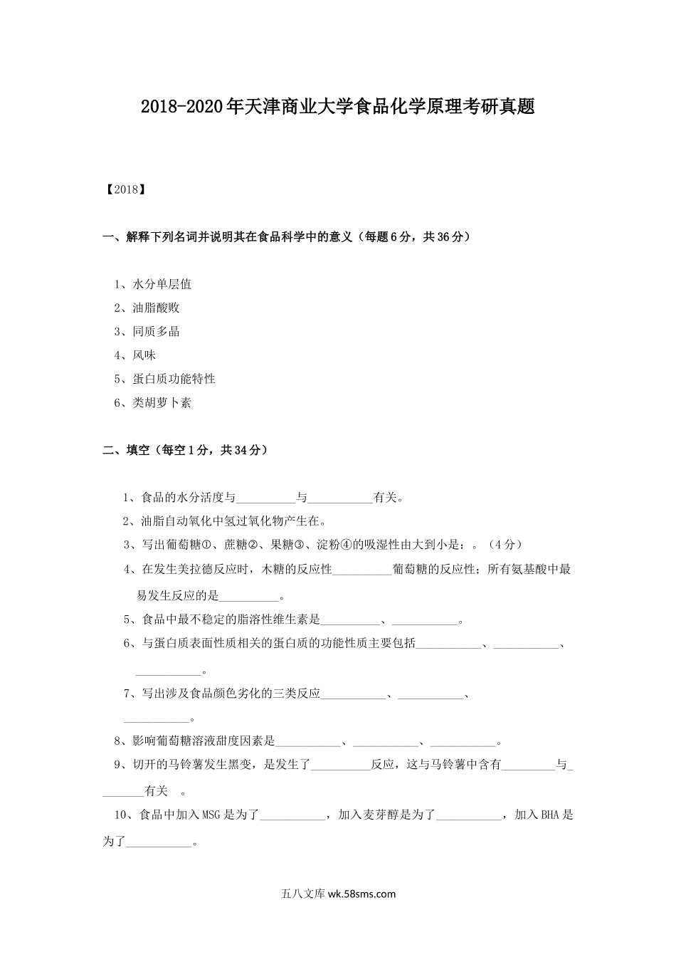 2018-2020年天津商业大学食品化学原理考研真题.doc_第1页