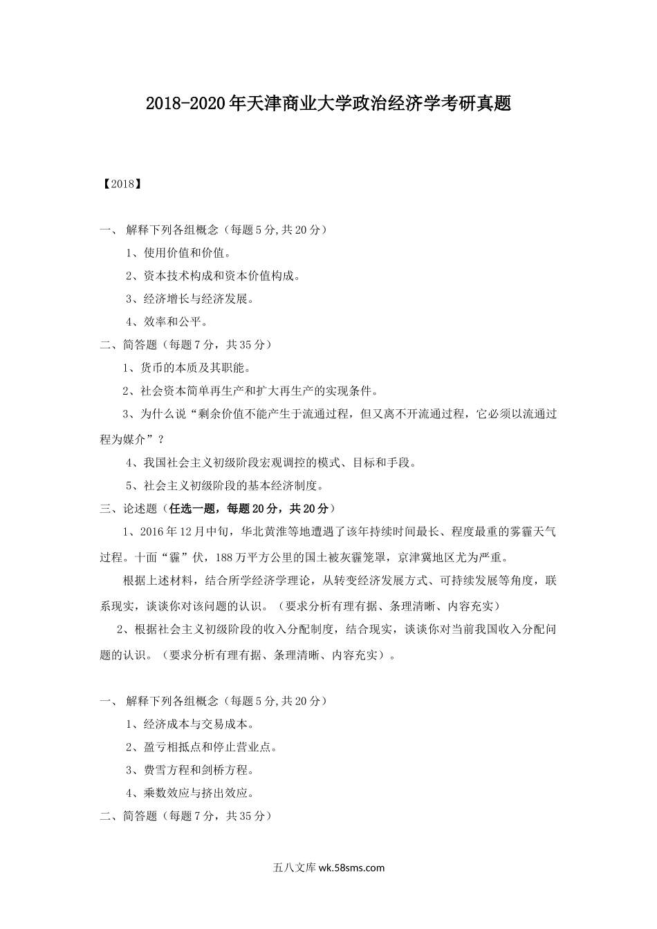 2018-2020年天津商业大学政治经济学考研真题.doc_第1页